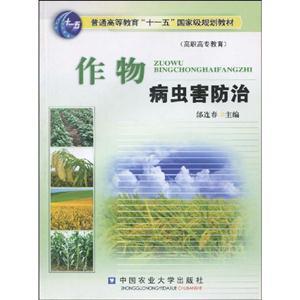 《作物病虫害防治》 农业守护者的必备指南