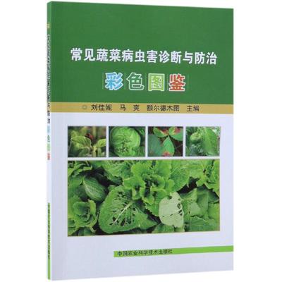 常见蔬菜病虫害诊断与防治彩色图鉴 农业病虫害防治实用指南