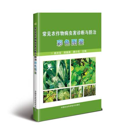 常见农作物病虫害诊断与防治彩色图鉴大全